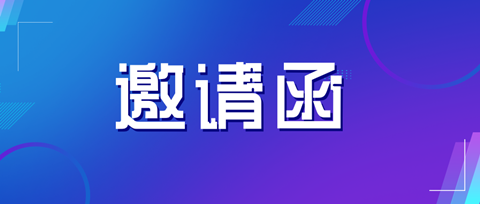 邀请函 | 海关知识产权保护政策及商标维权实务技巧培训会邀您参加