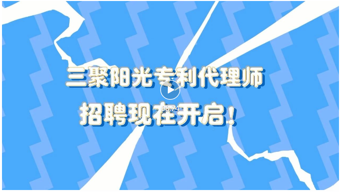 聘！三聚阳光招聘「专利代理师/助理（机械、电学、电力、食品、医药）」