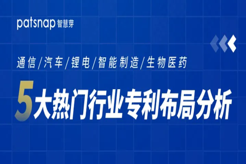 这5个行业的专利布局都太难了？那是你没有来这学习！