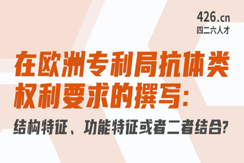 今晚20:00直播！在欧洲专利局抗体类权利要求的撰写：结构特征、功能特征或者二者结合？