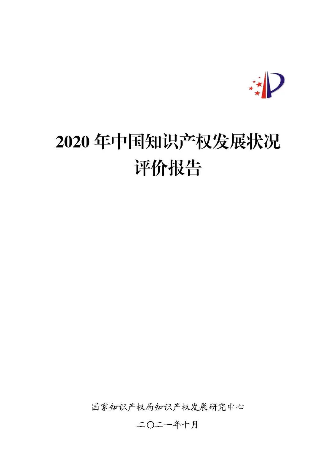 全文 | 《2020年中国知识产权发展状况评价报告》发布！