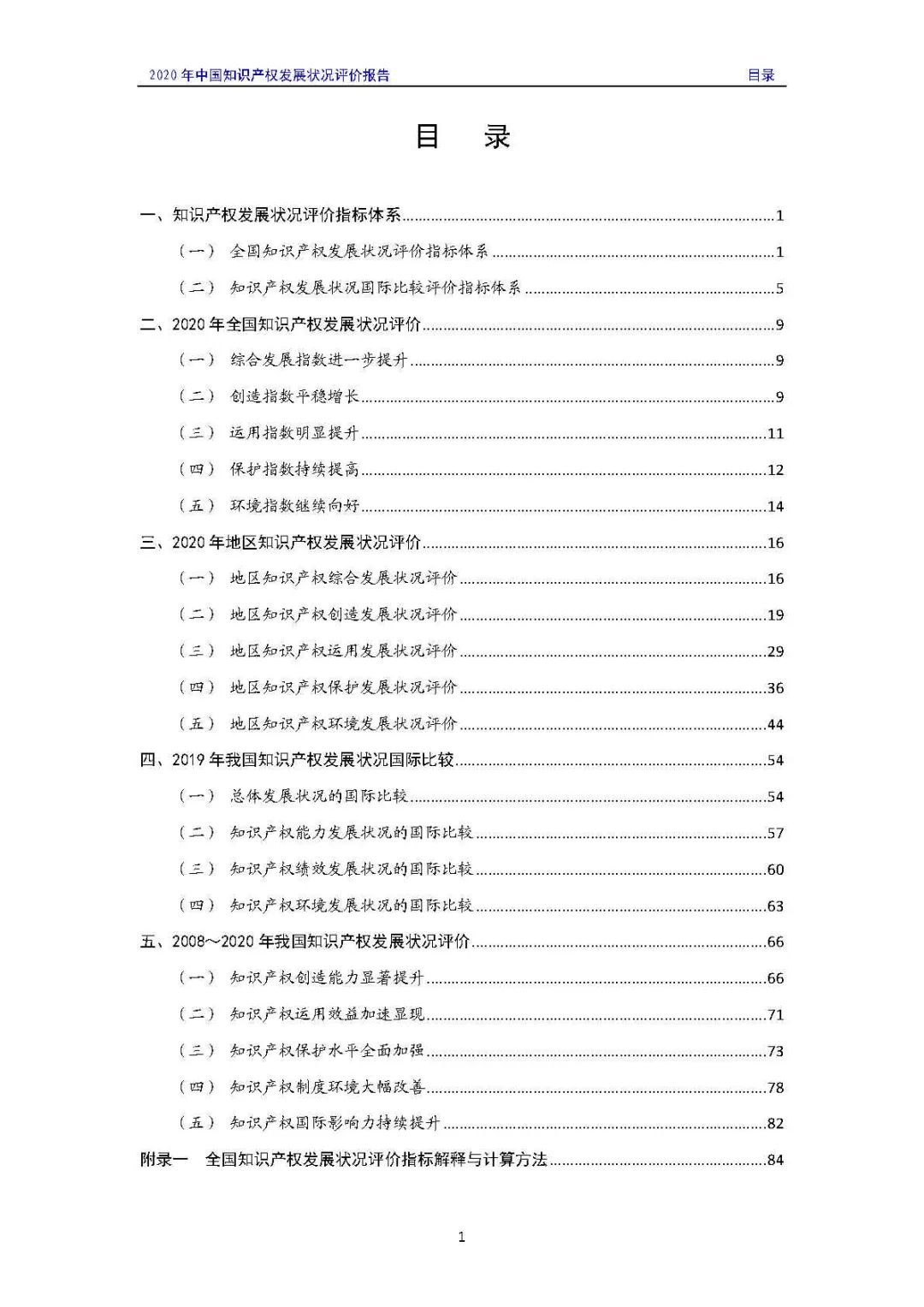 全文 | 《2020年中国知识产权发展状况评价报告》发布！