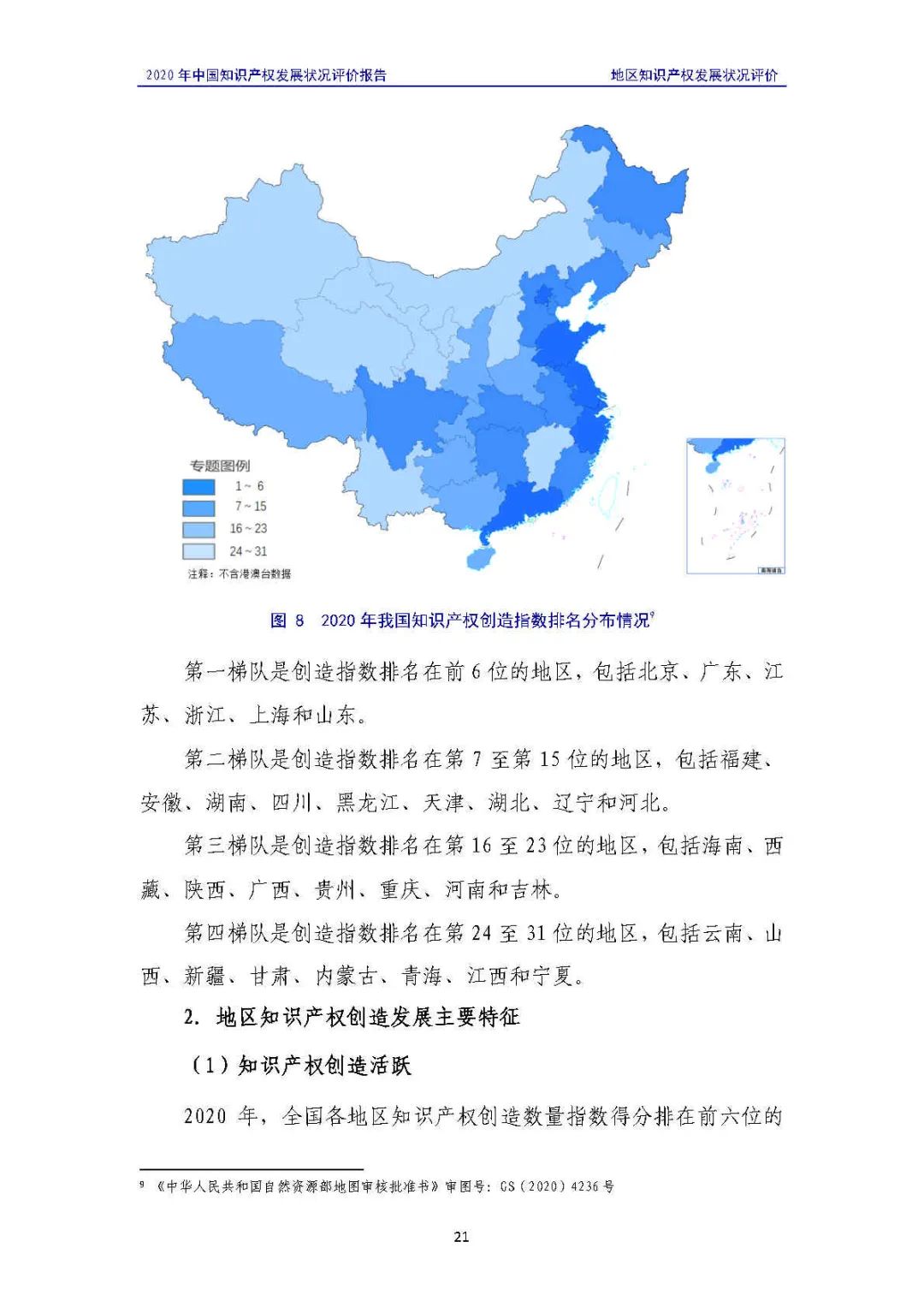 全文 | 《2020年中国知识产权发展状况评价报告》发布！