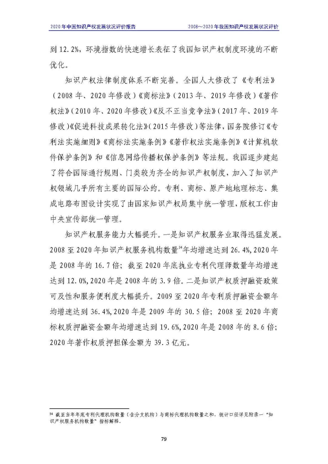 全文 | 《2020年中国知识产权发展状况评价报告》发布！