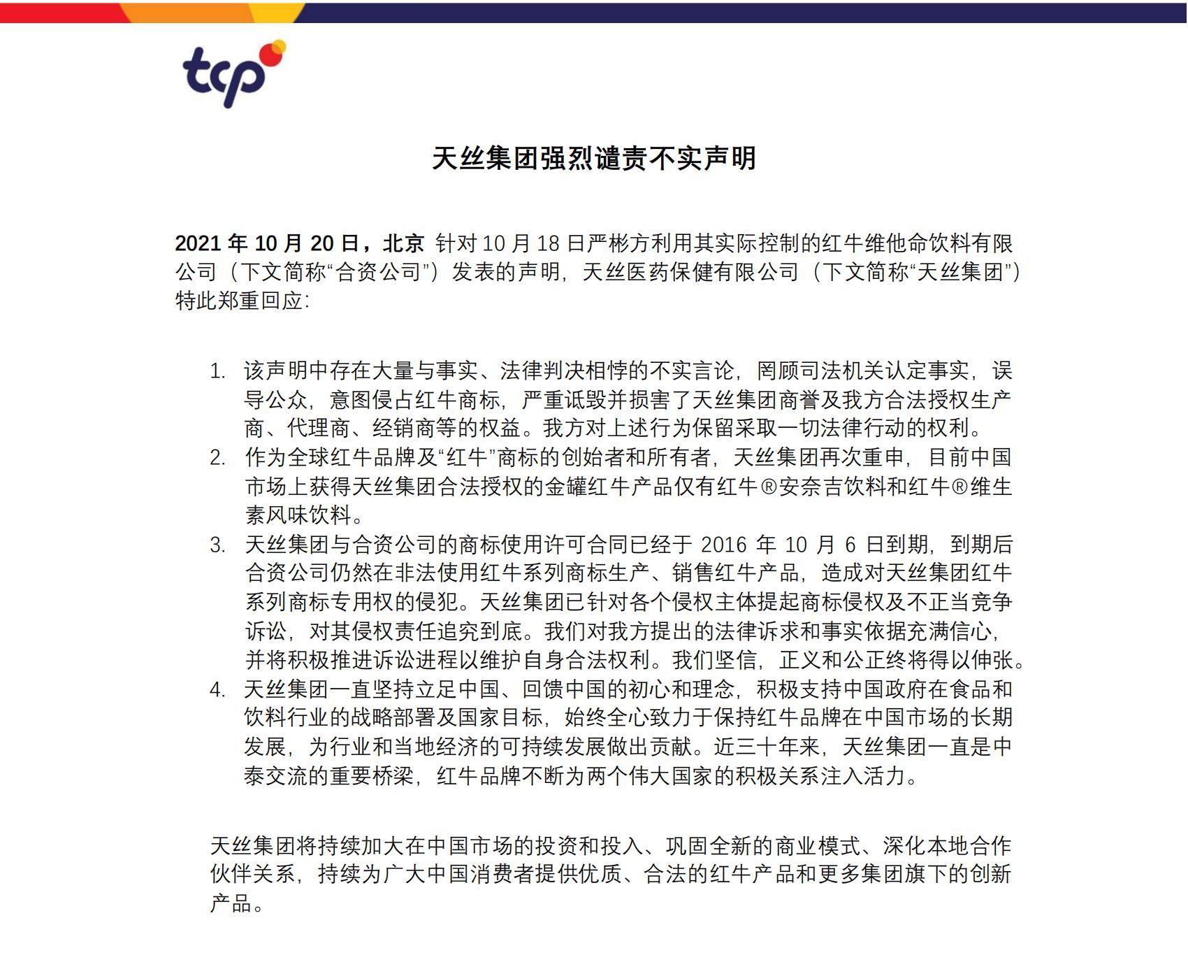 涉及红牛商标及金罐包装！天丝集团强烈谴责严彬方不实声明