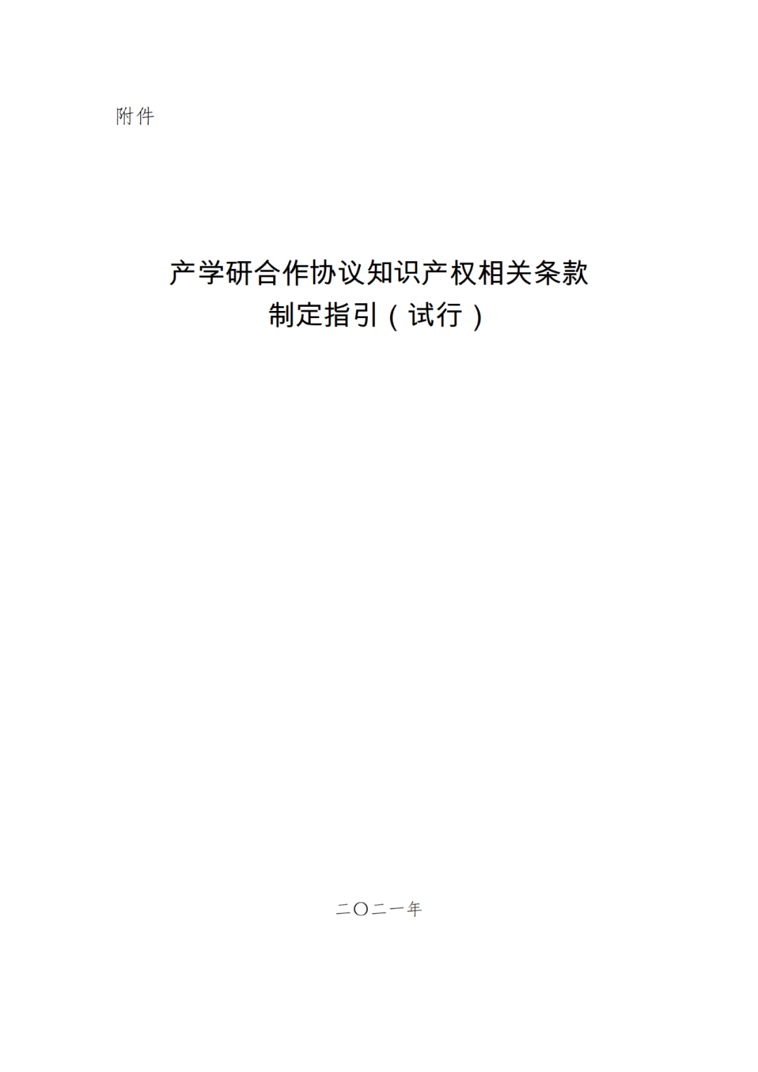 《产学研合作协议知识产权相关条款制定指引（试行）》全文发布｜附解读