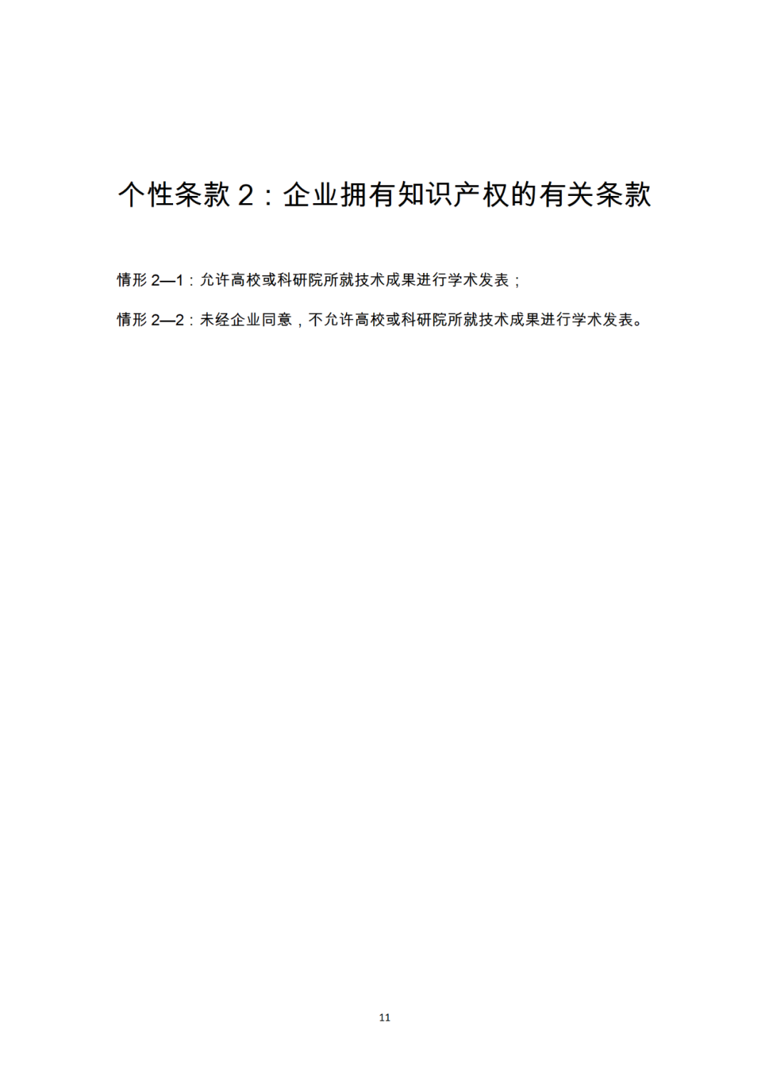 《产学研合作协议知识产权相关条款制定指引（试行）》全文发布｜附解读