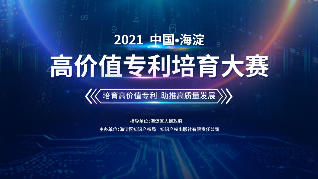 2021中国·海淀高价值专利培育大赛复赛即将启幕