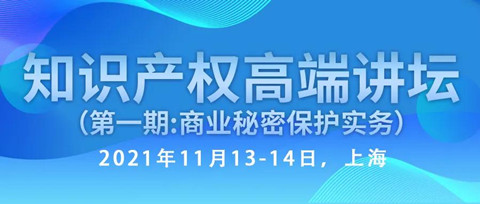 行业资深实务型专家开讲—知识产权高端讲坛第一期：商业秘密保护实务