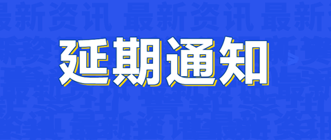 培训延期 | 关于涉外商标代理高级研修班【西安站】延期举办的通知