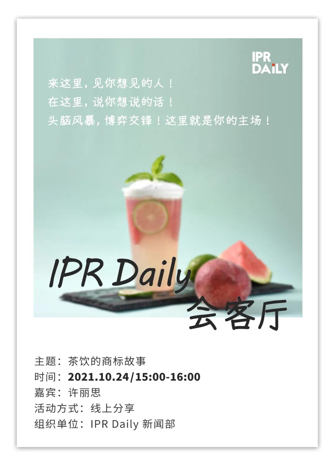 周日15:00！IPR Daily作者“见字不如见面”线上沙龙分享会（1003期）：茶饮的商标故事！