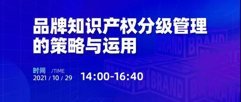 活动报名 | 品牌知识产权分级管理的策略与运用