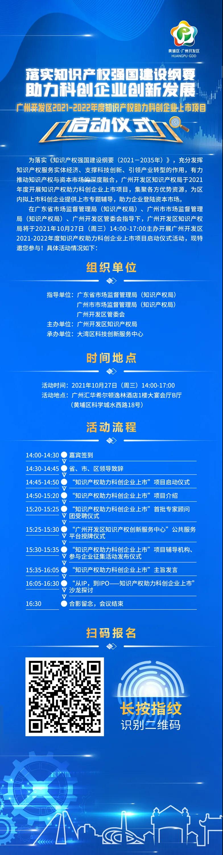 邀请函 | 广州开发区2021-2022年度知识产权助力科创企业上市项目启动仪式活动邀您参加
