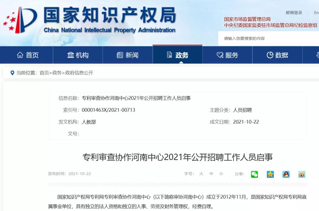 聘！专利审查协作河南中心招聘知识产权工作人员