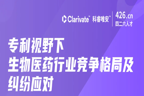 周二晚20:00直播！专利视野下生物医药行业竞争格局及纠纷应对——行业专家深度解读如何高效利用专利数据助力创新发展