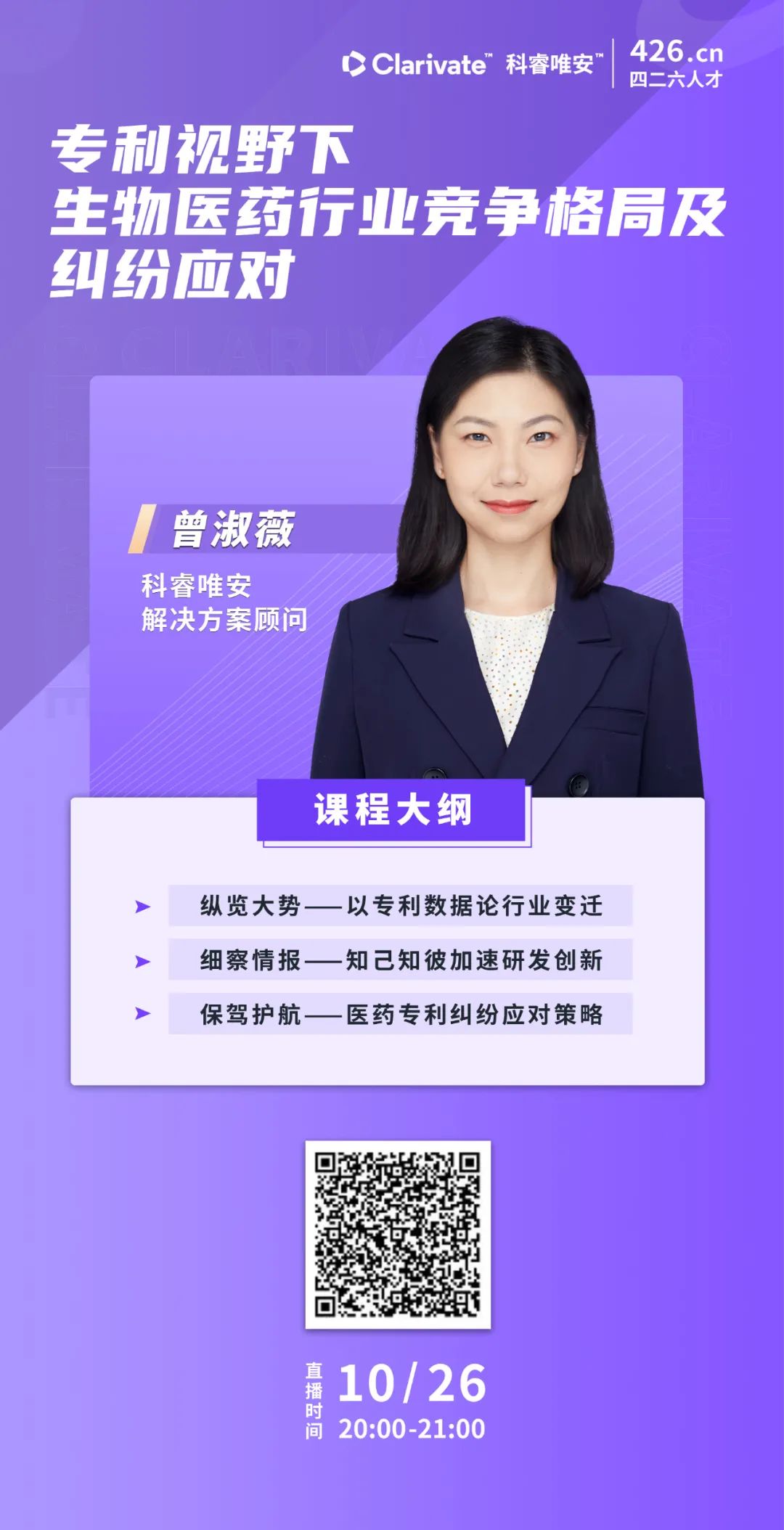 今晚20:00直播！专利视野下生物医药行业竞争格局及纠纷应对——行业专家深度解读如何高效利用专利数据助力创新发展