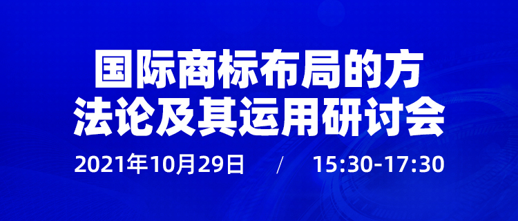 直播报名 | 国际商标布局的方法论及其运用研讨会