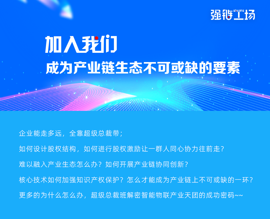 智能物联产业强链工厂超级总裁班开班啦！