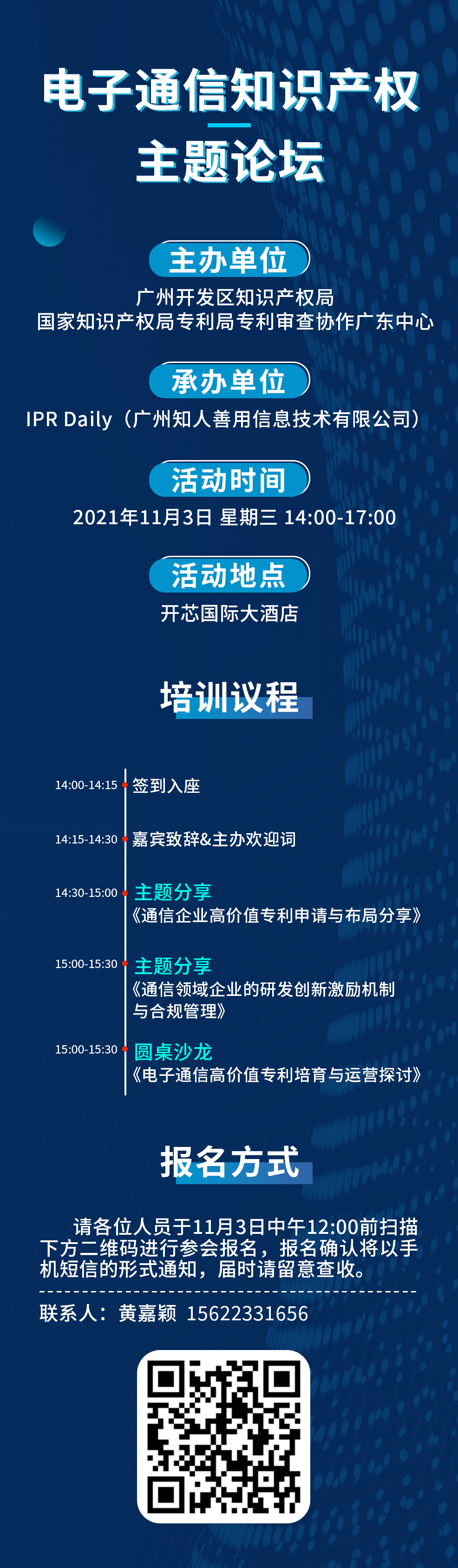 报名｜广州市黄埔区、广州开发区知识产权特训班-产业主题沙龙