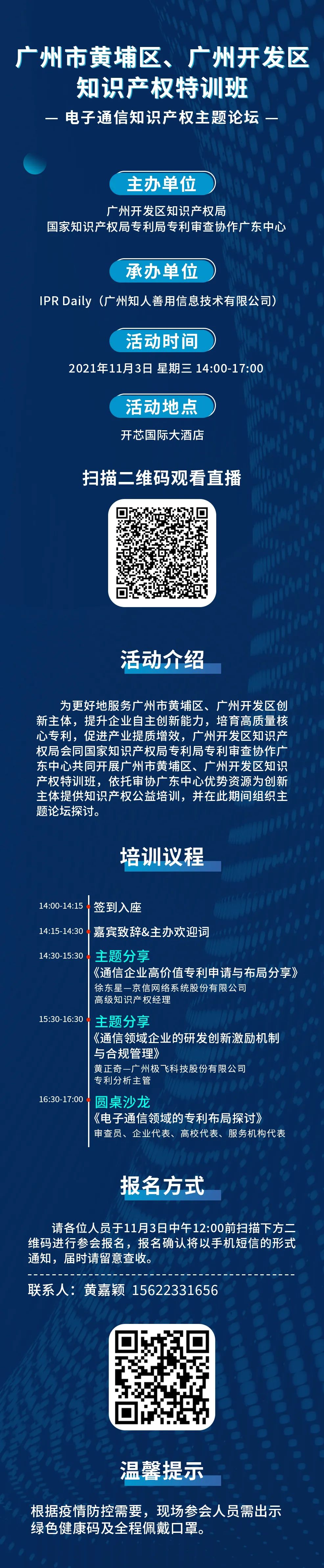 报名！广州市黄埔区、广州开发区知识产权特训班-电子通信知识产权主题论坛