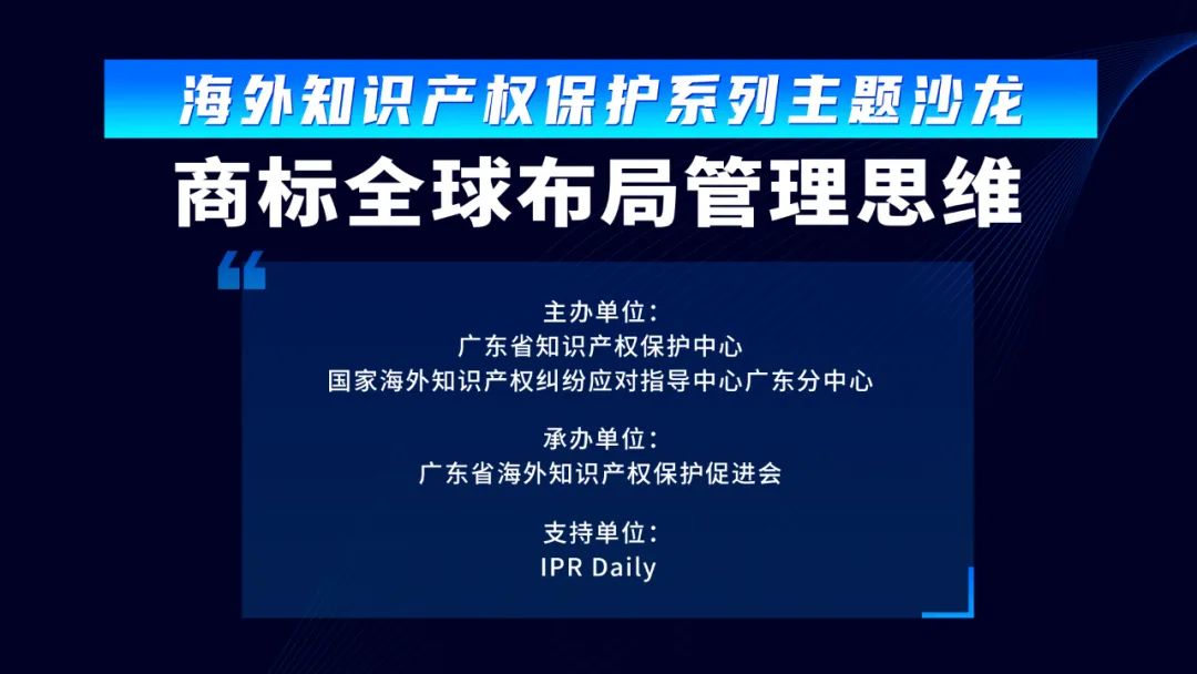 报名 | 商标全球布局管理思维沙龙活动