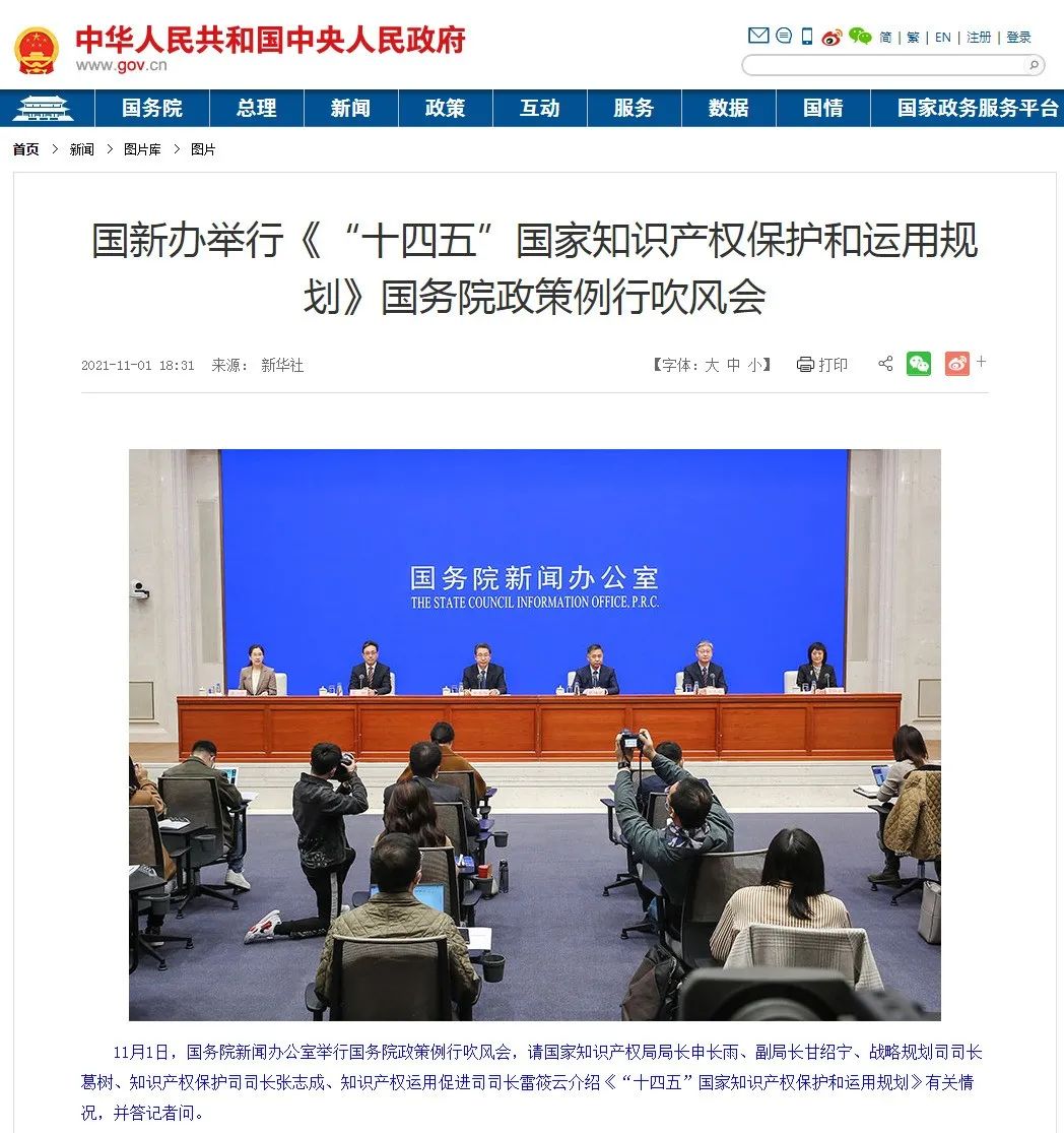 国务院政策例行吹风会：《“十四五”国家知识产权保护和运用规划》有关情况（实录）