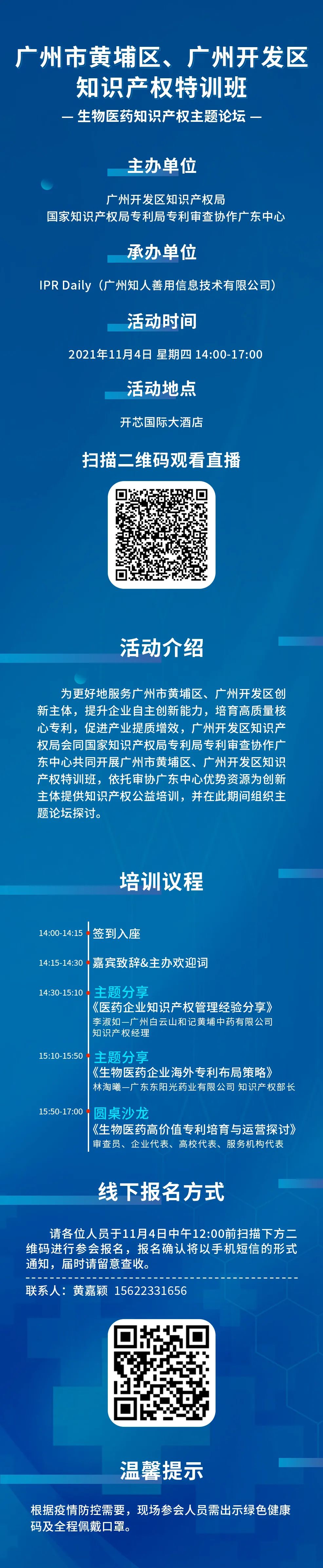 报名！广州市黄埔区、广州开发区知识产权特训班-生物医药知识产权主题论坛