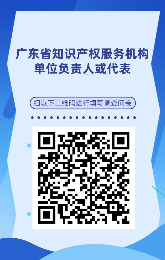 【单位篇】广东省知识产权人才基本情况调查问卷