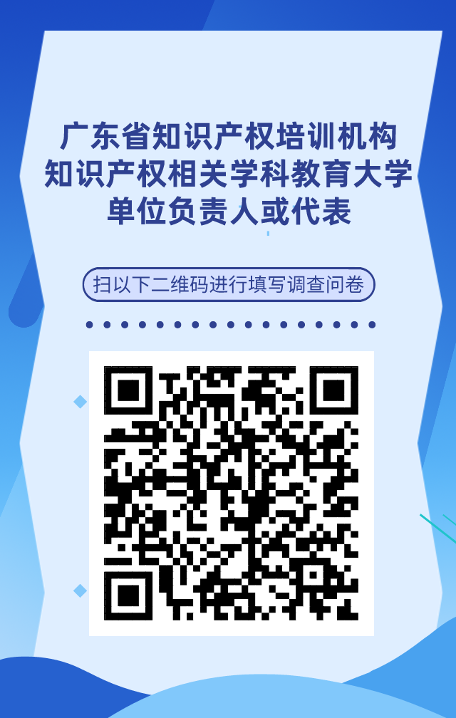 【单位篇】广东省知识产权人才基本情况调查问卷