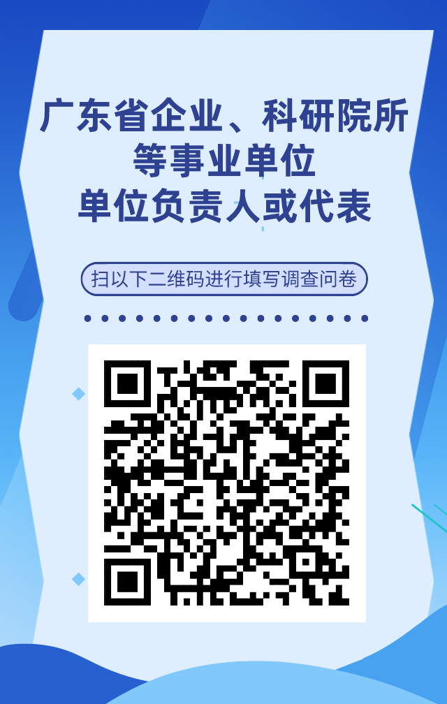 【单位篇】广东省知识产权人才基本情况调查问卷