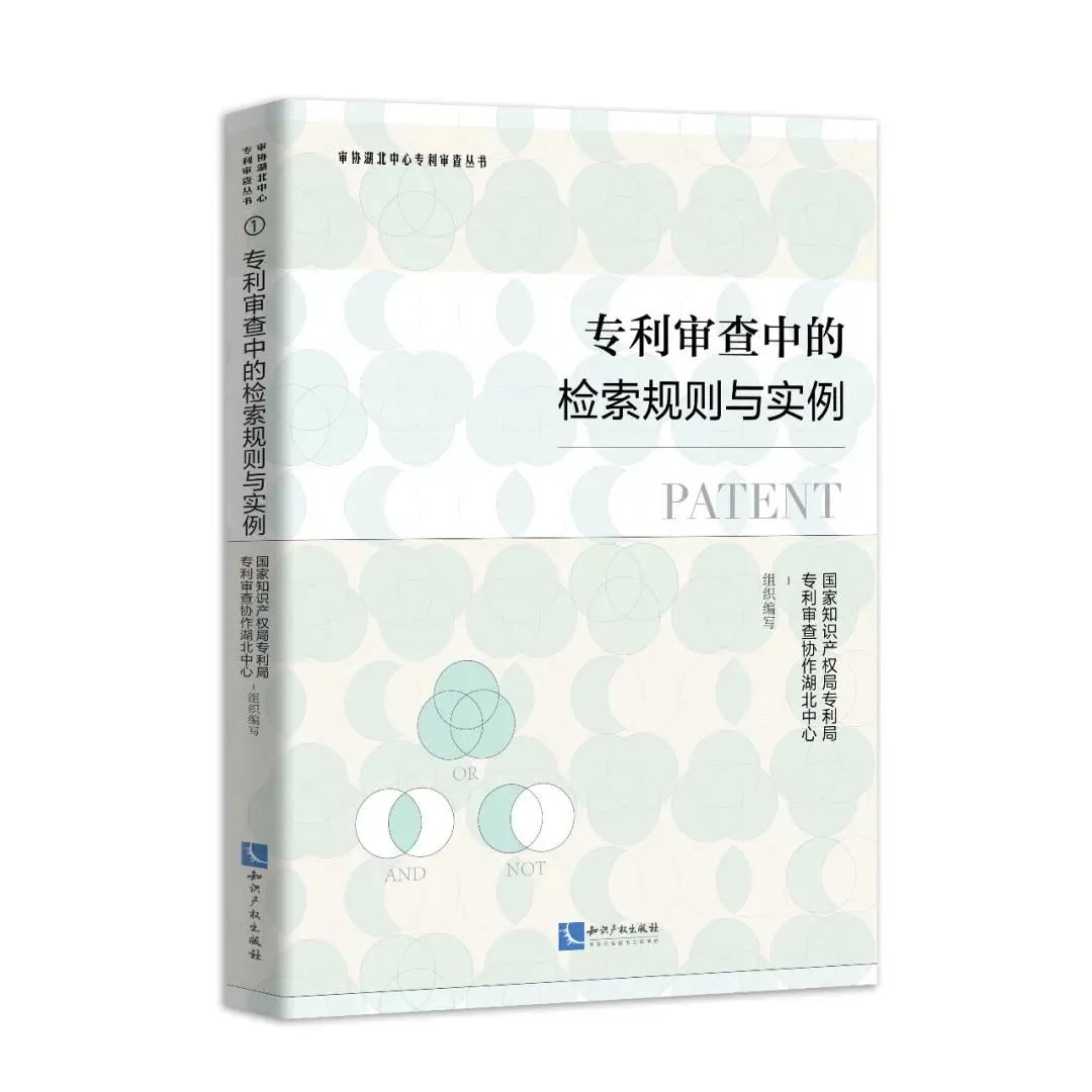 赠书活动（十一） | 《专利审查中的检索规则与实例》