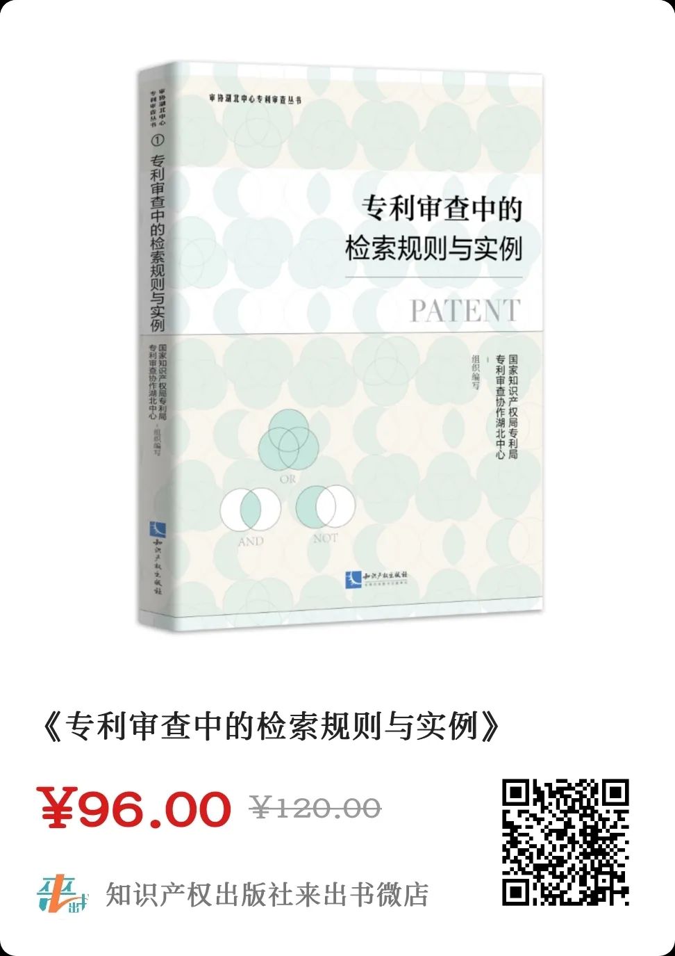 赠书活动（十一） | 《专利审查中的检索规则与实例》