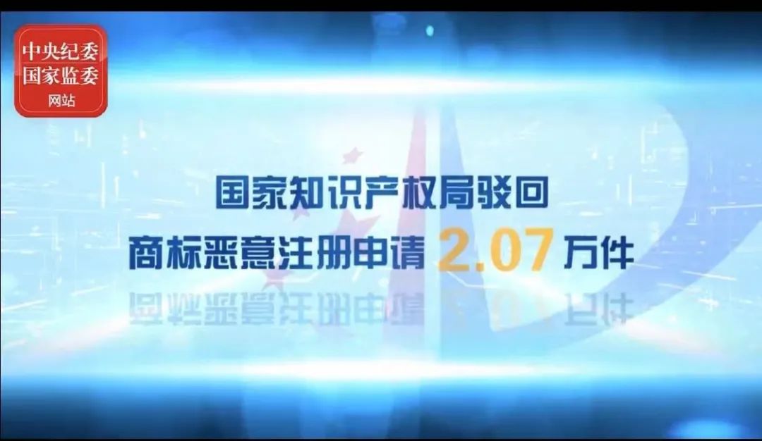 2021年上半年！国知局驳回商标恶意注册申请2.07万件，通报非正常专利申请54.5万件！