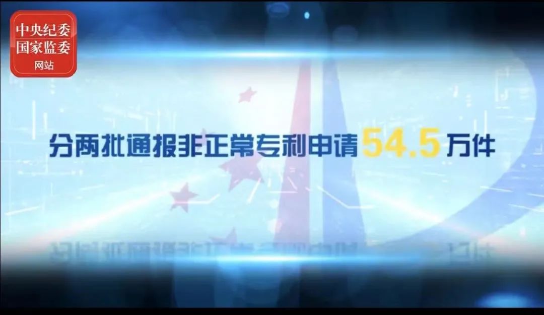 2021年上半年！国知局驳回商标恶意注册申请2.07万件，通报非正常专利申请54.5万件！