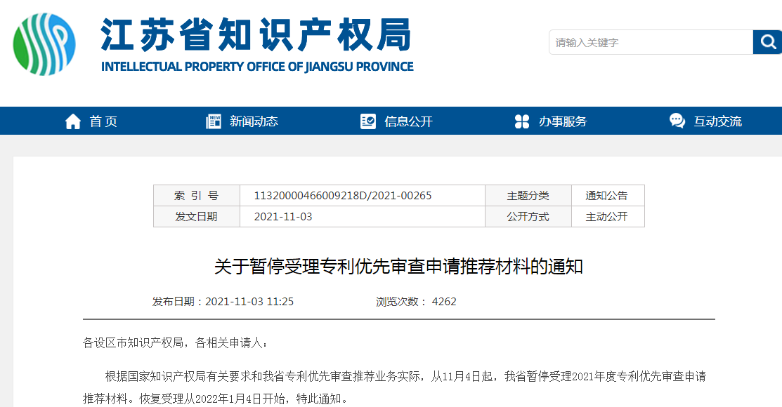 11月4日起！暂停受理专利优先审查申请推荐材料