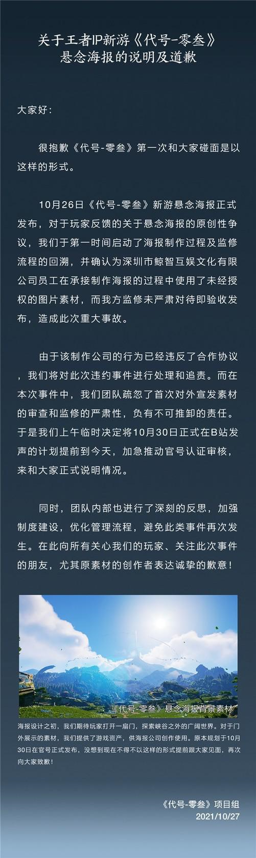 《王者荣耀》IP新游海报抄袭实锤 腾讯道歉