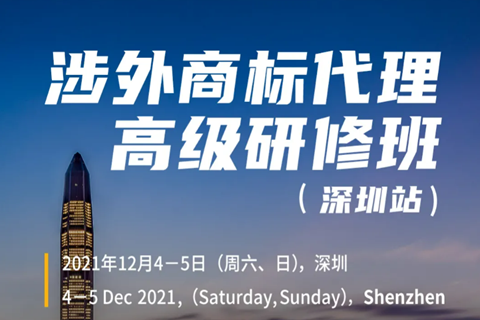 涉外商标申请要怎么做？涉外商标代理高级研修班来了