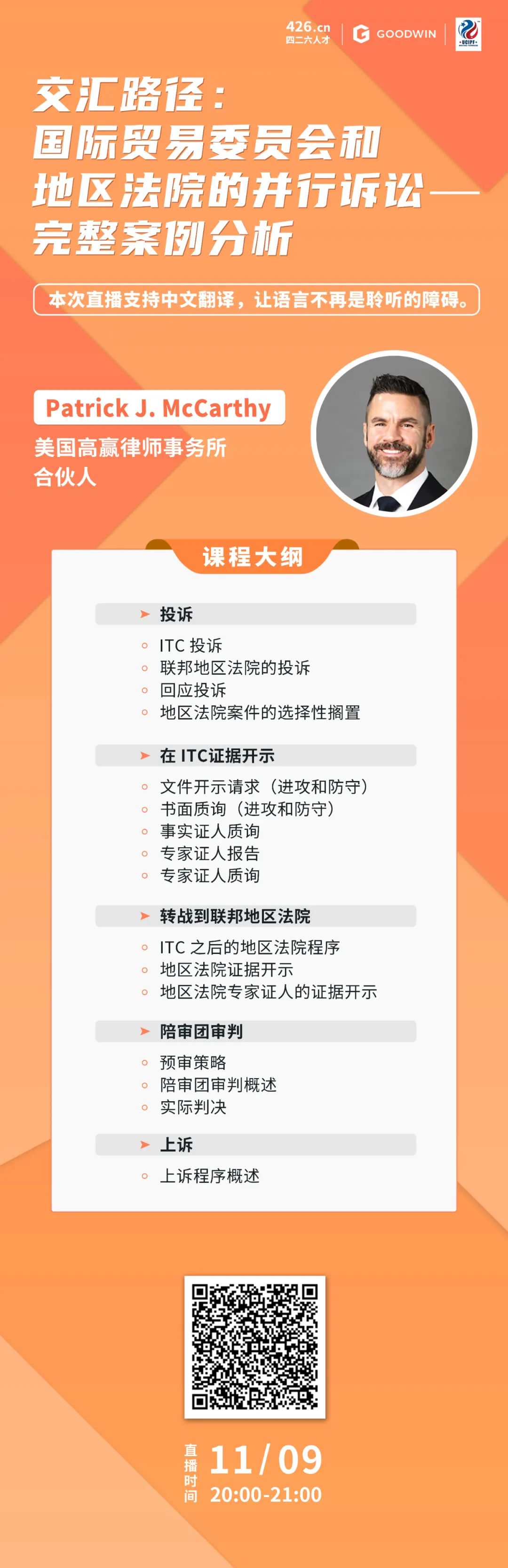 今晚20:00直播！交汇路径：美国国际贸易委员会和地区法院的并行诉讼——完整案例分析