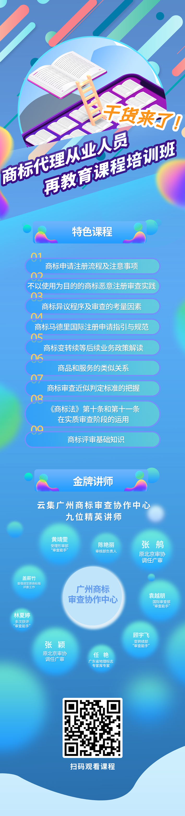“干货”来了 | 商标代理从业人员再教育课程培训班