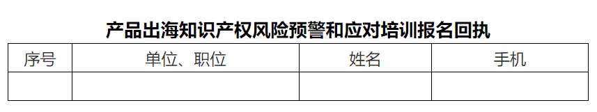 报名！产品出海知识产权风险预警和应对培训