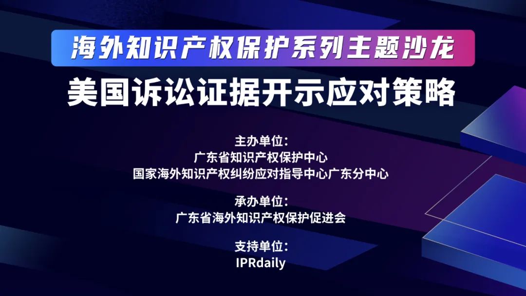 海外知识产权保护系列主题沙龙之美国诉讼证据开示应对策略