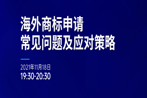 直播报名 | 海外商标申请常见问题及应对策略