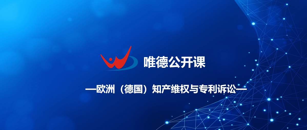 今晚19:00直播！ 欧洲（德国）知产维权与专利诉讼