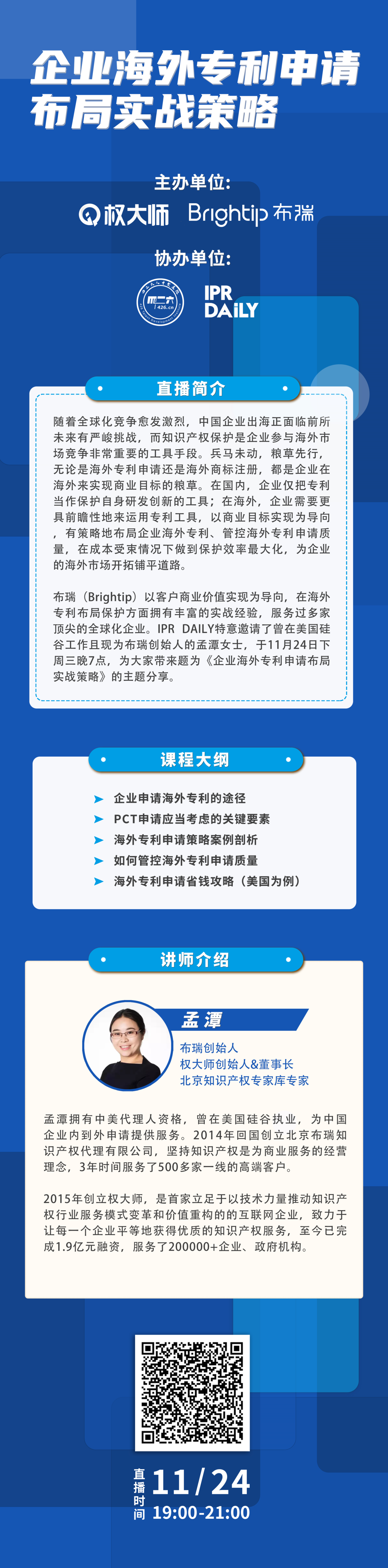 免费报名 | 企业海外专利申请布局实战策略直播课即将开讲啦！