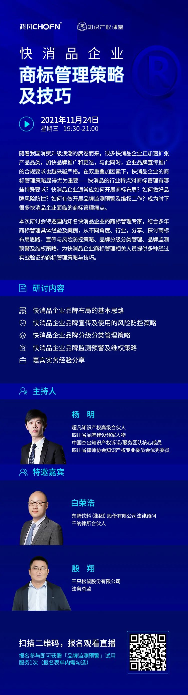 24号晚19:30直播！快消品企业商标管理策略及技巧