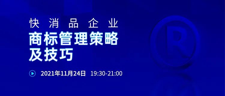 24号晚19:30直播！快消品企业商标管理策略及技巧