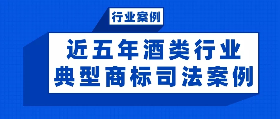 行业案例 | 近五年酒类行业典型商标司法案例（附判决书）