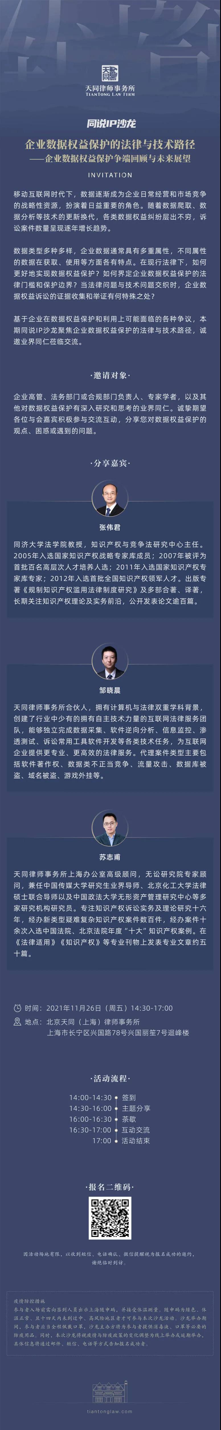 邀请函 | 企业数据权益保护的法律与技术路径——企业数据权益保护争端回顾与未来展望