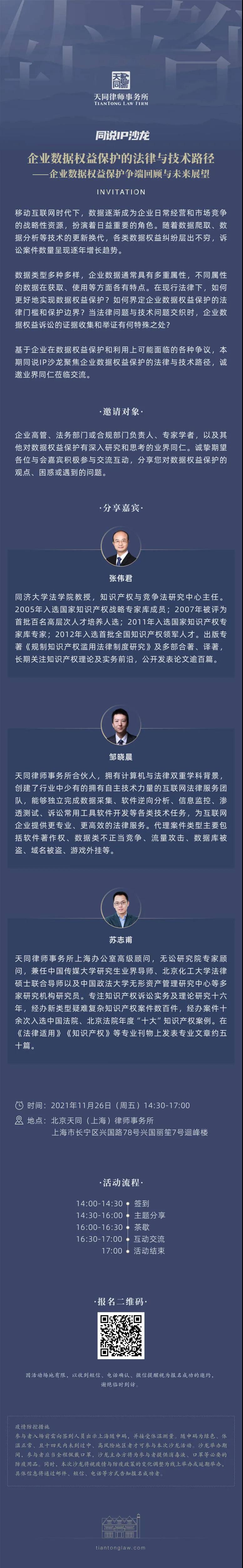 邀请函 | 企业数据权益保护的法律与技术路径——企业数据权益保护争端回顾与未来展望