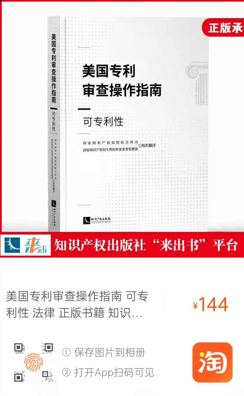 新书推荐 |《美国专利审查操作指南——可专利性》